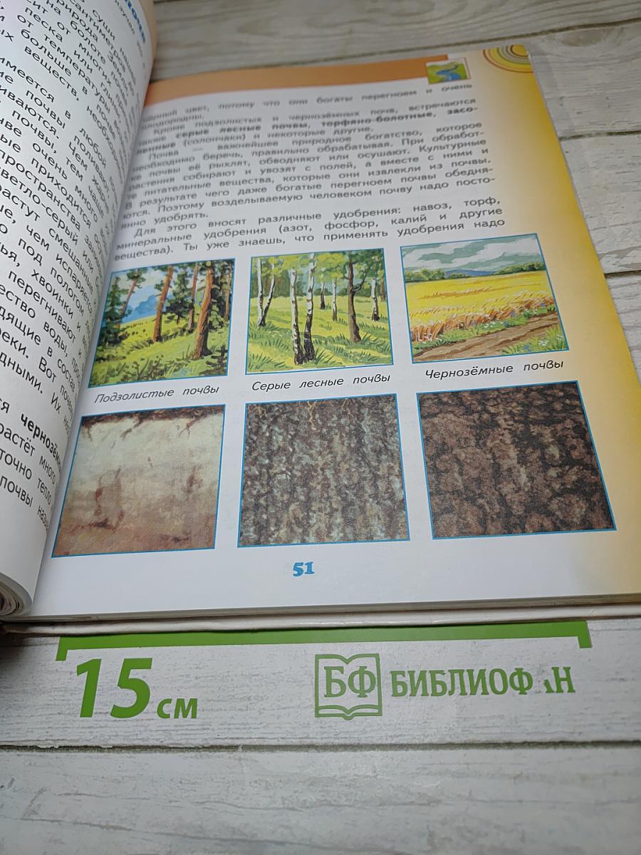 Окружающий мир 4 класс, Часть 1