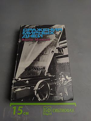 Сражения мирных дней