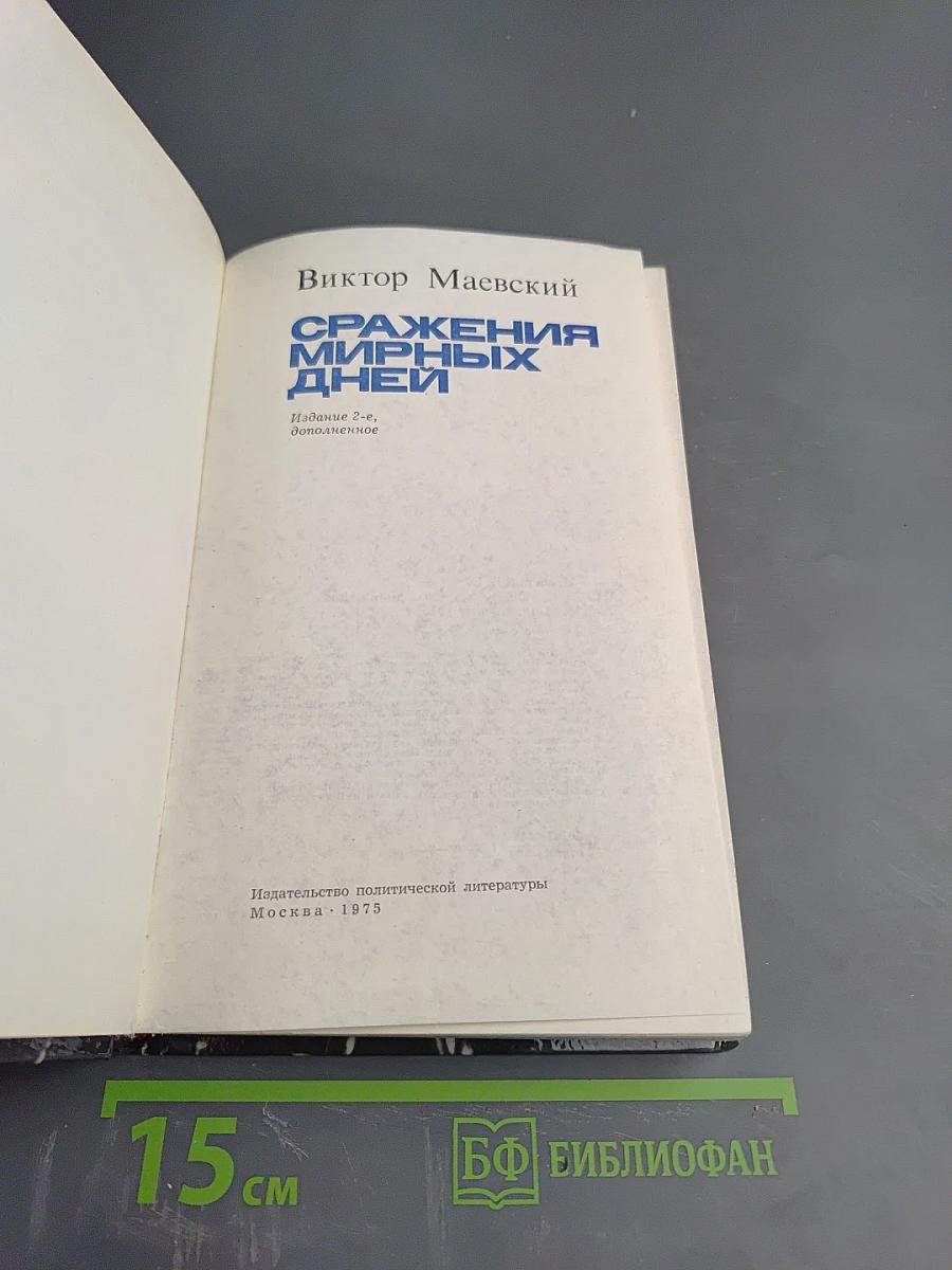 Сражения мирных дней