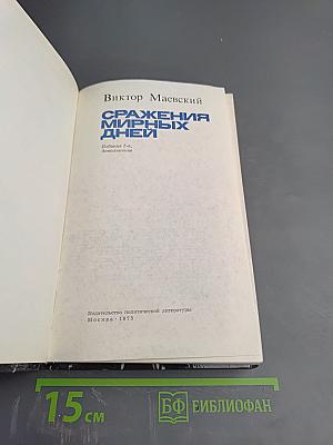 Сражения мирных дней