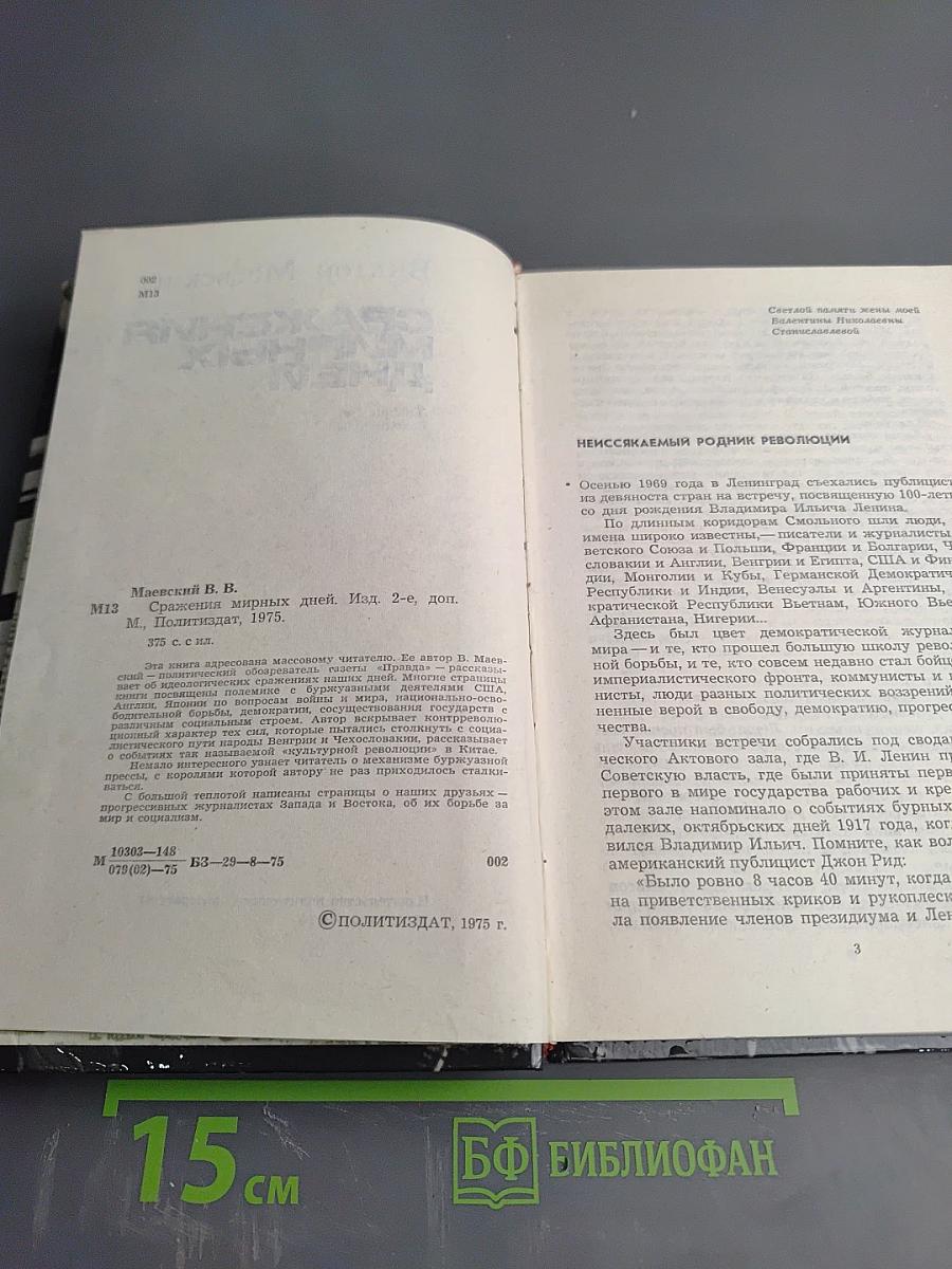 Сражения мирных дней