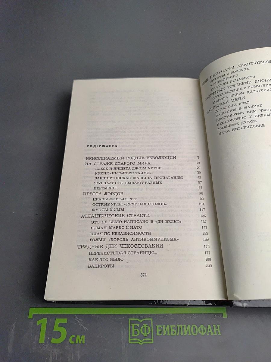 Сражения мирных дней