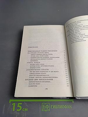 Сражения мирных дней