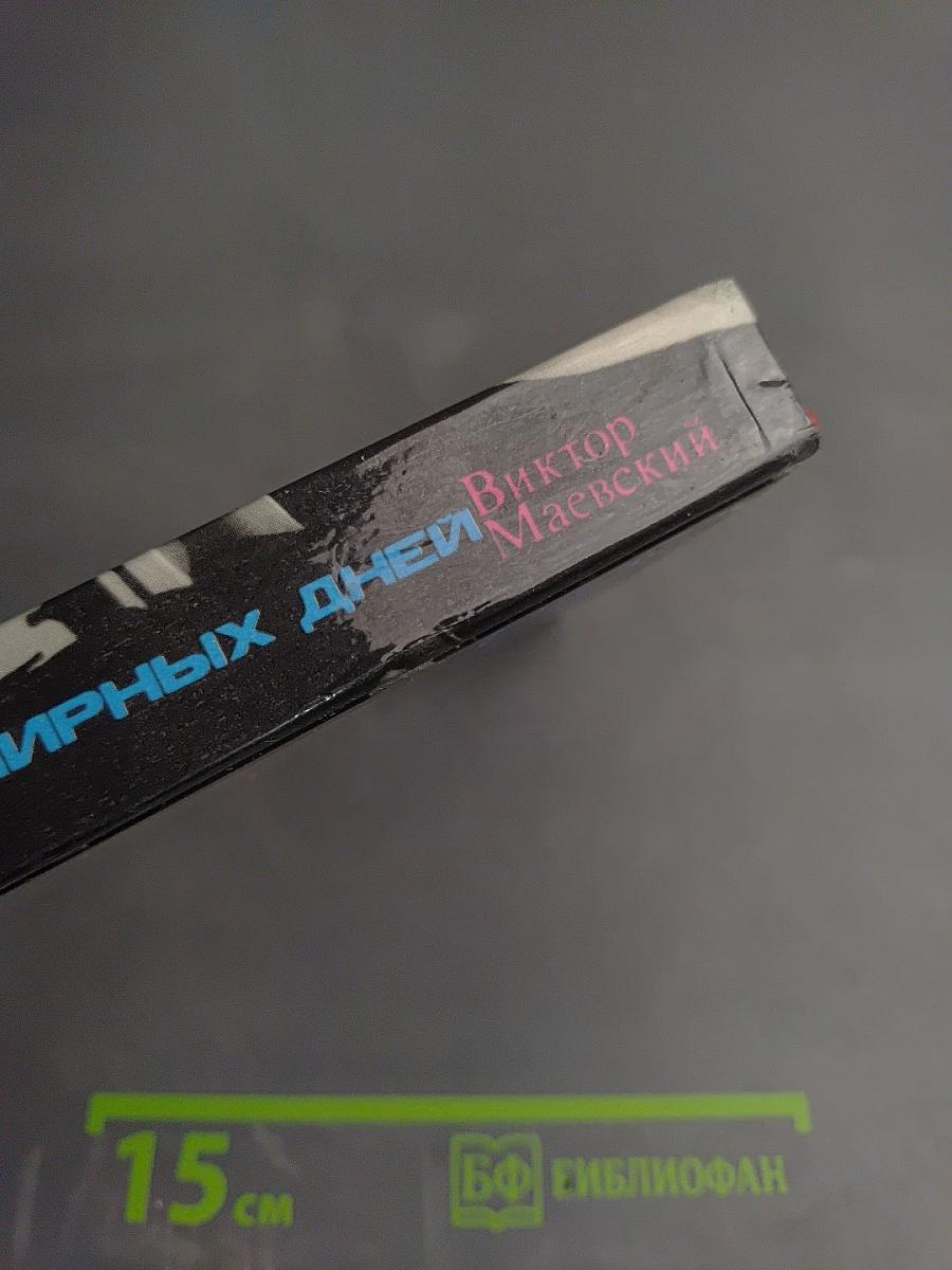 Сражения мирных дней