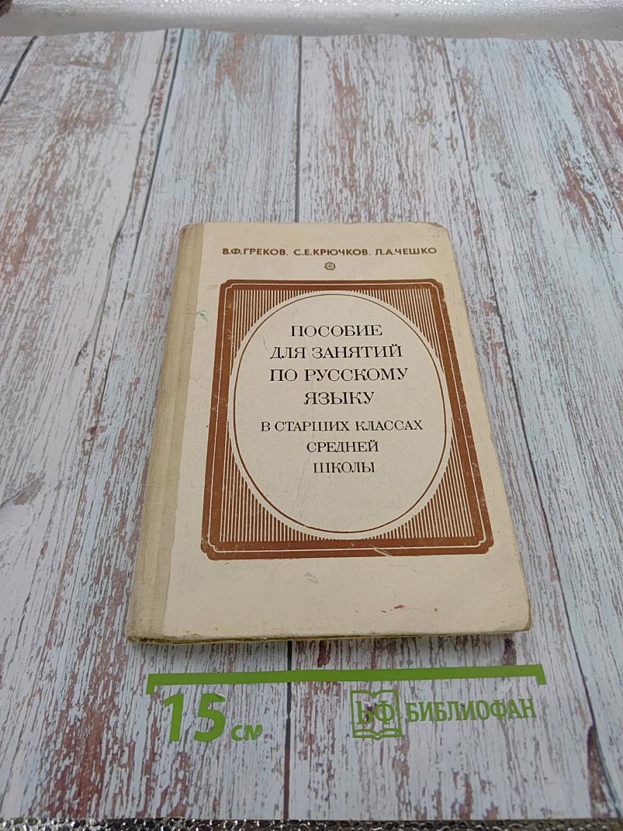 Пособие для занятий по русскому языку в старших классах средней школы