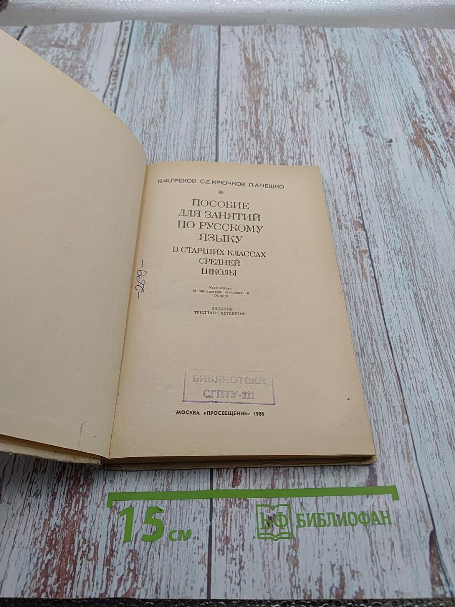 Пособие для занятий по русскому языку в старших классах средней школы