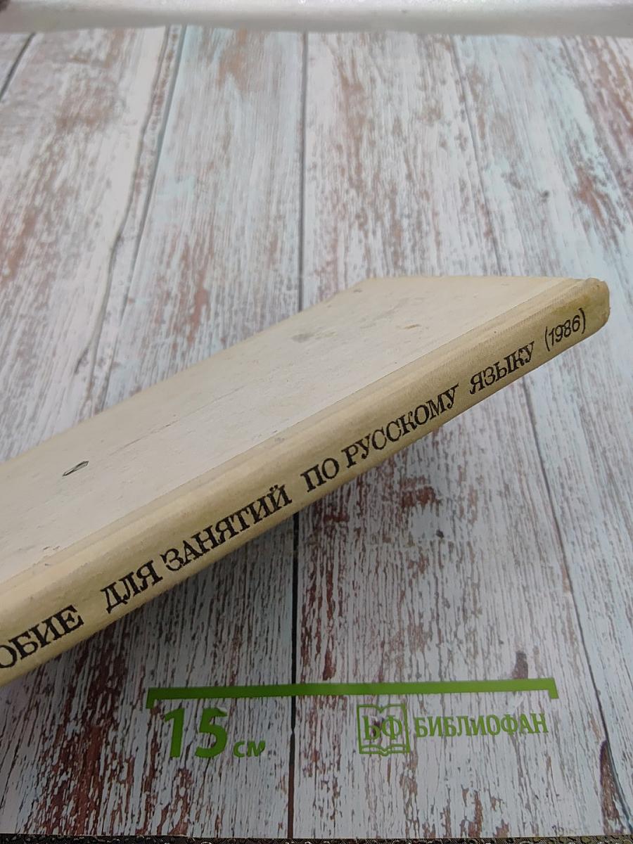 Пособие для занятий по русскому языку в старших классах средней школы