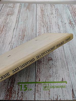 Пособие для занятий по русскому языку в старших классах средней школы