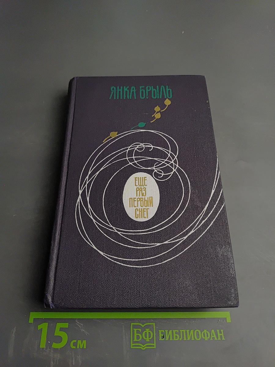 Ещё раз первый снег. Избранные рассказы