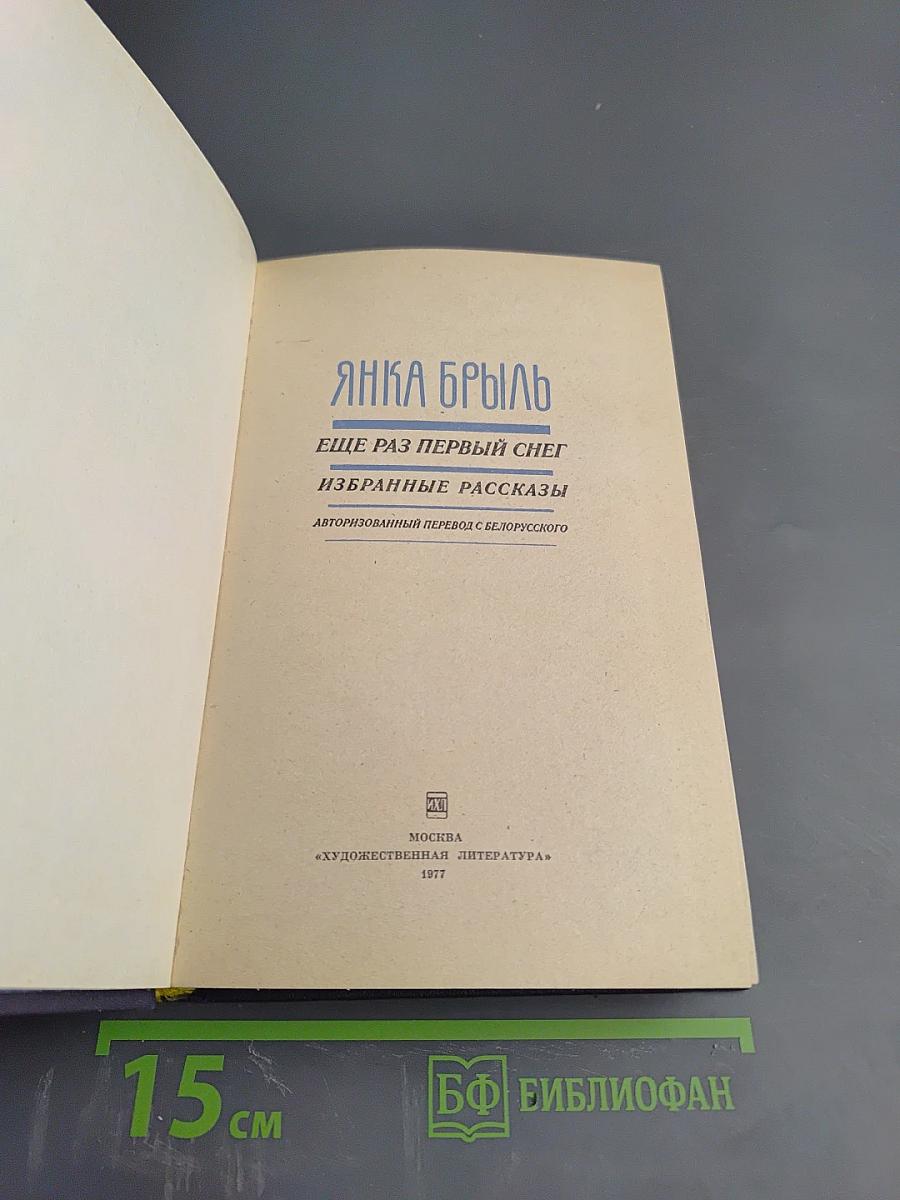 Ещё раз первый снег. Избранные рассказы