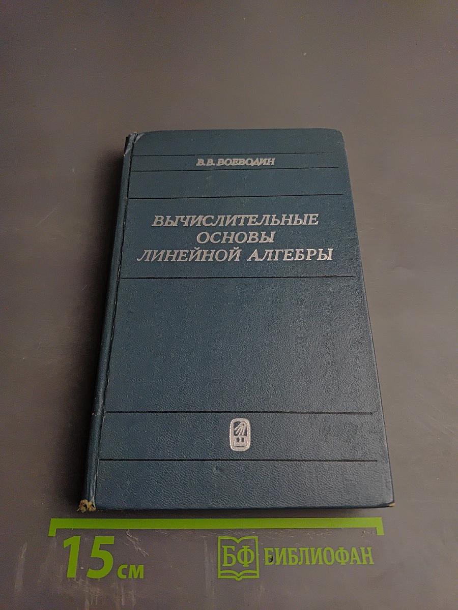 Вычислительные основы линейной алгебры