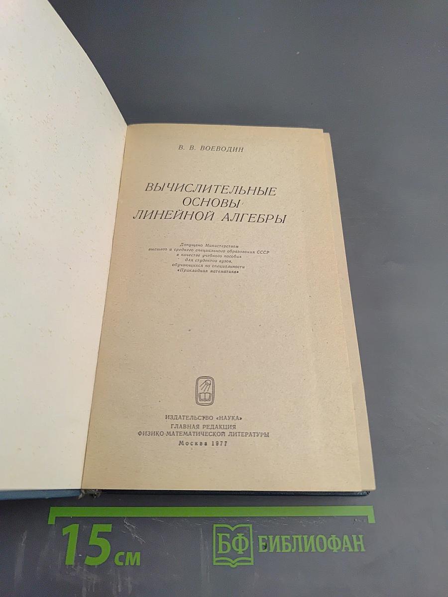 Вычислительные основы линейной алгебры