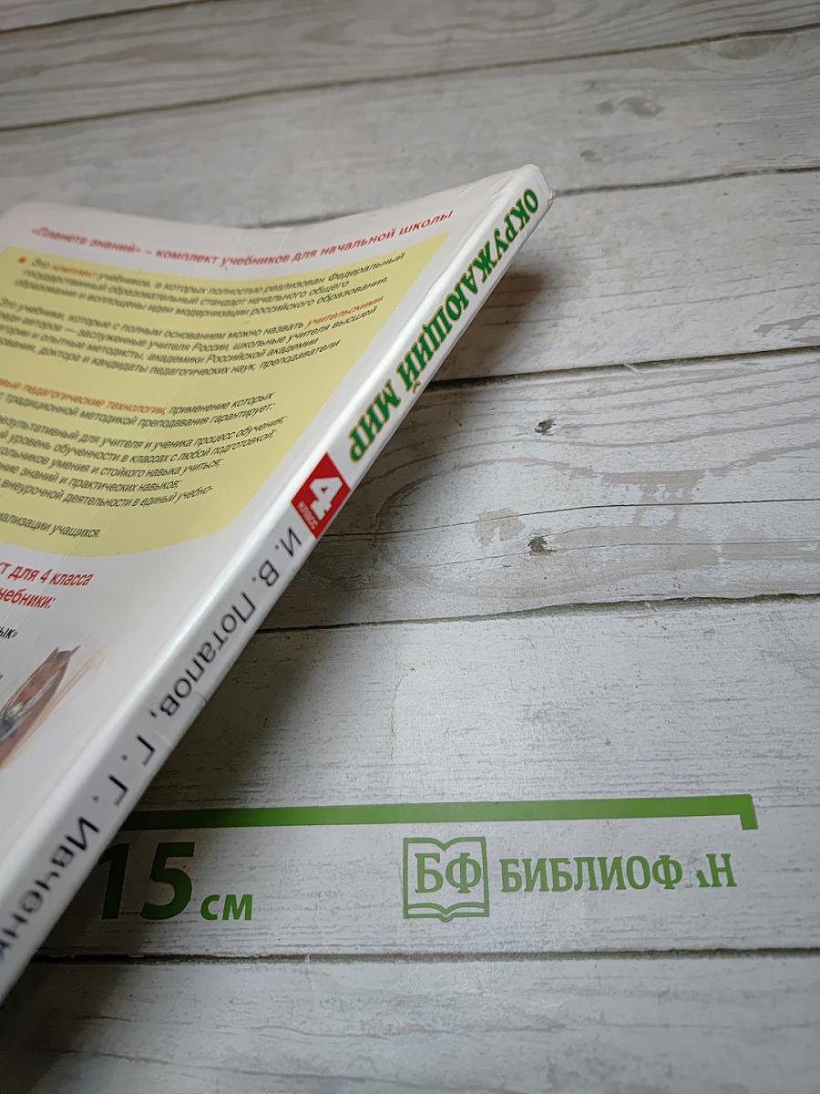Окружающий мир 4 класс, Часть 1