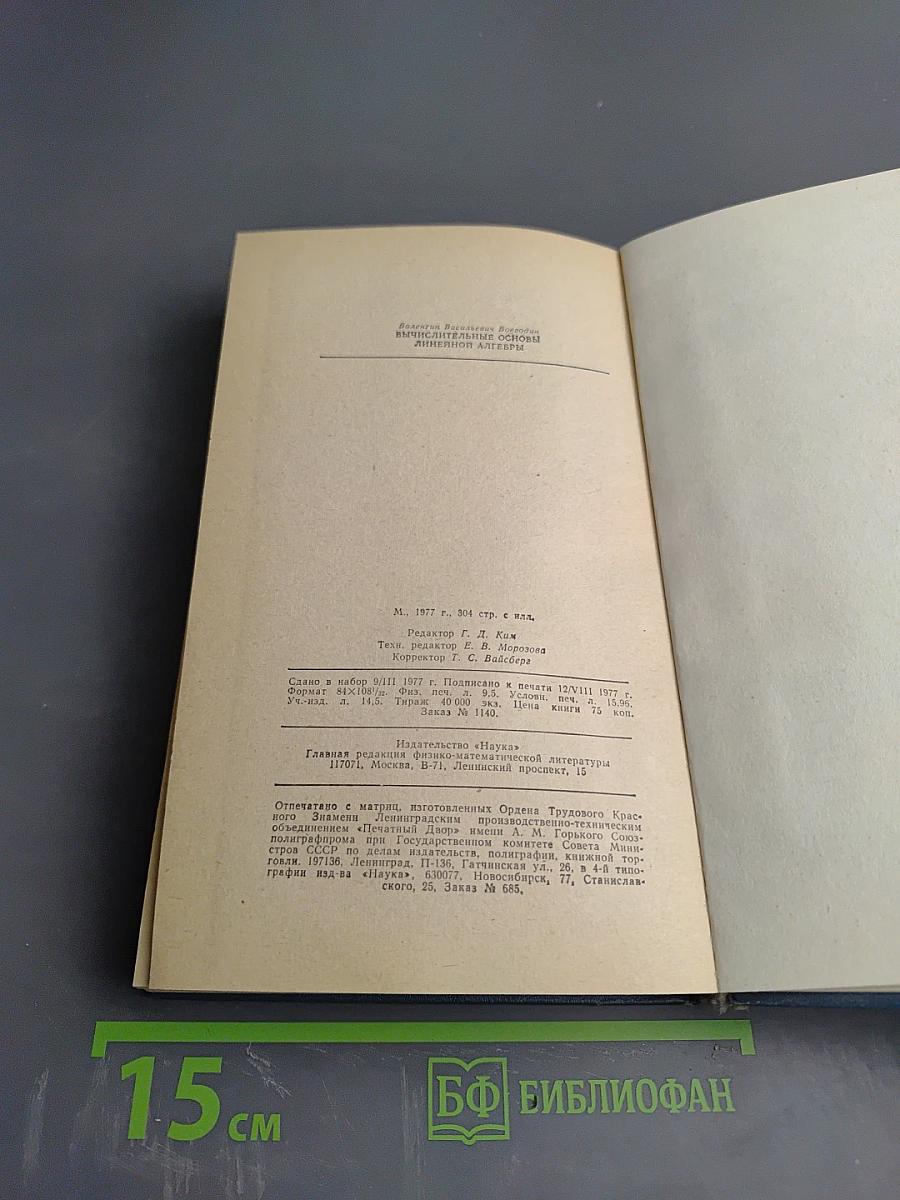 Вычислительные основы линейной алгебры