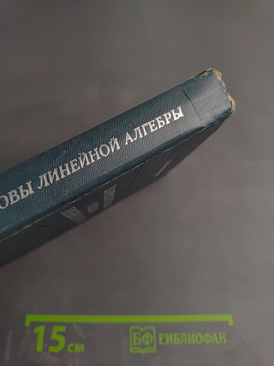 Вычислительные основы линейной алгебры