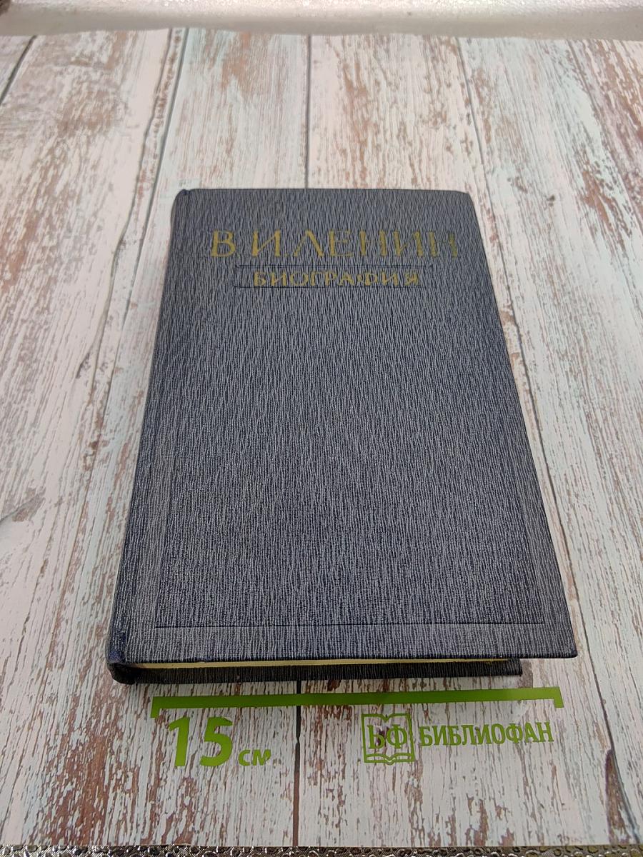 Владимир Ильич Ленин. Биография. Издание третье