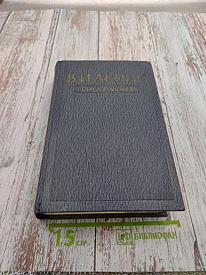 Владимир Ильич Ленин. Биография. Издание третье