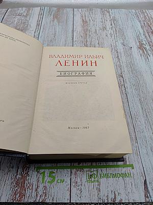Владимир Ильич Ленин. Биография. Издание третье