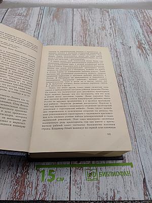 Владимир Ильич Ленин. Биография. Издание третье