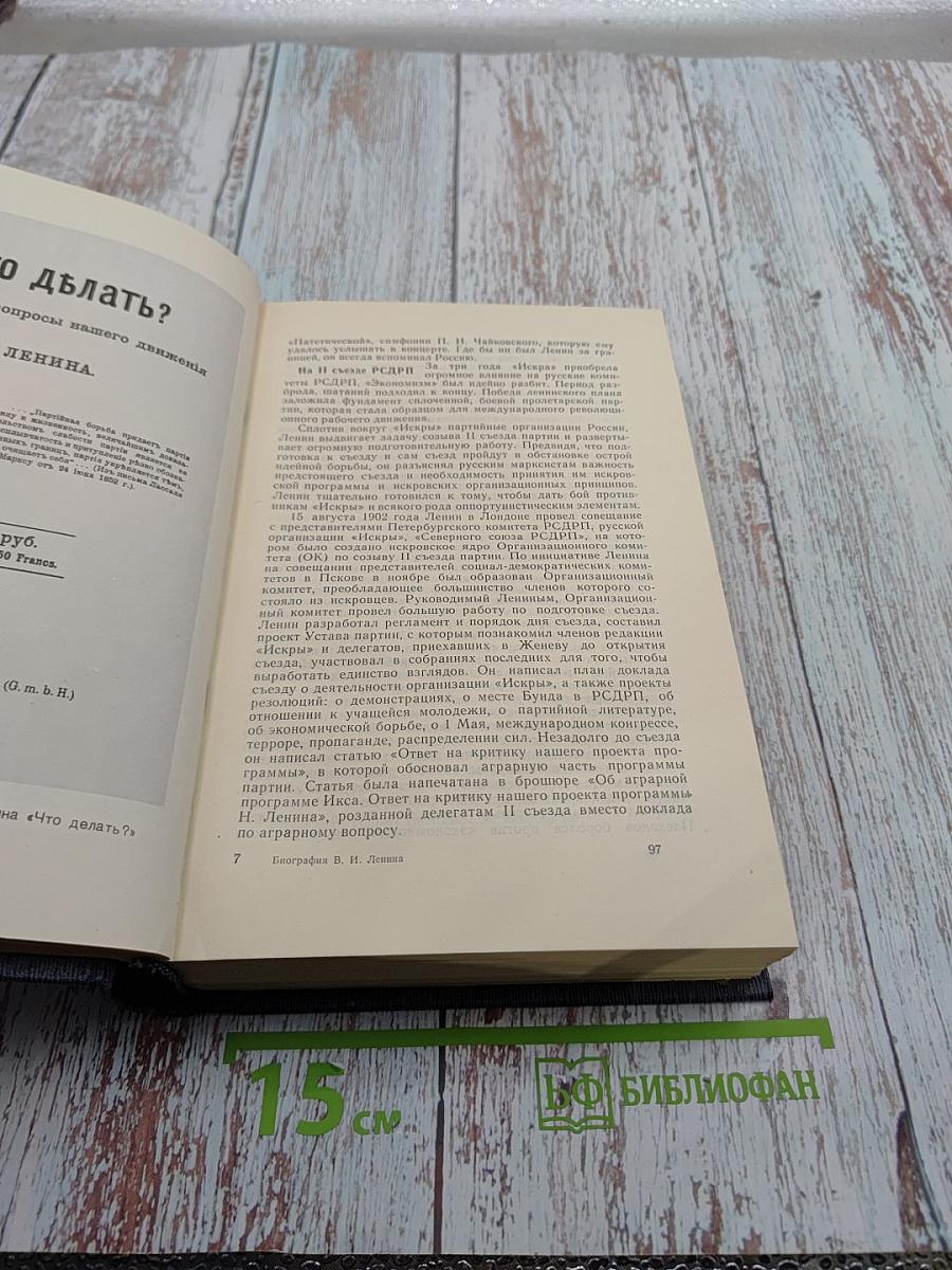 Владимир Ильич Ленин. Биография. Издание третье