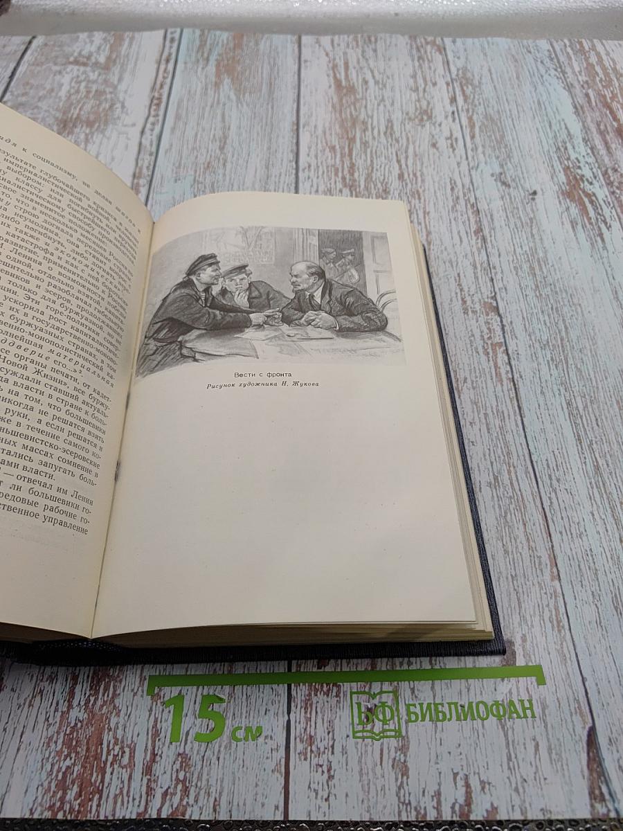 Владимир Ильич Ленин. Биография. Издание третье