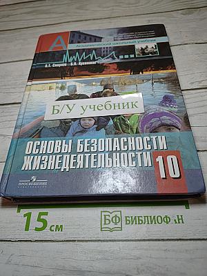 Основы безопасности жизнедеятельности 10 класс