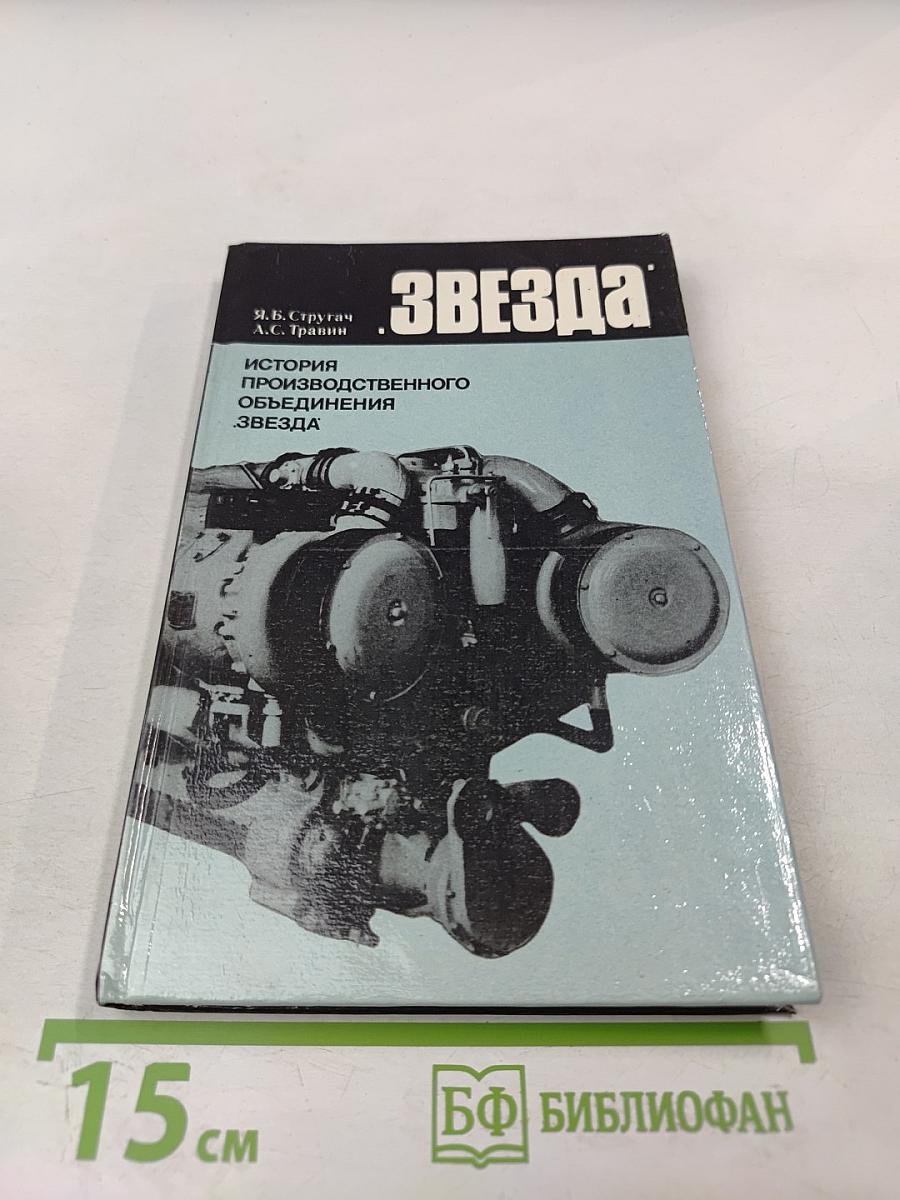 Звезда: История производственного объединения «Звезда»
