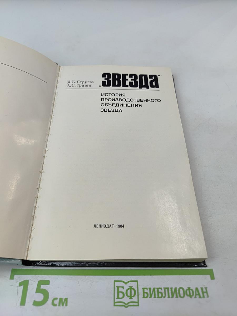 Звезда: История производственного объединения «Звезда»