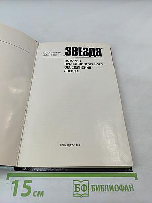 Звезда: История производственного объединения «Звезда»