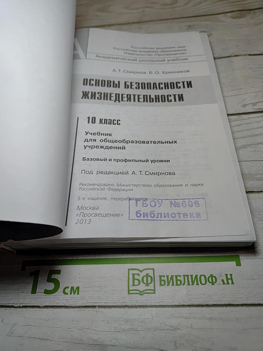 Основы безопасности жизнедеятельности 10 класс