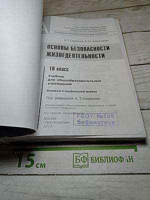 Основы безопасности жизнедеятельности 10 класс
