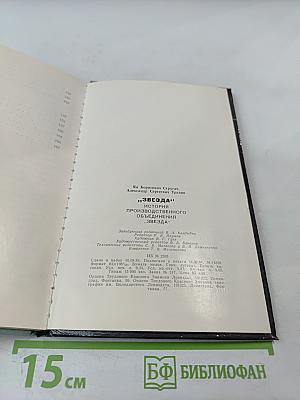 Звезда: История производственного объединения «Звезда»