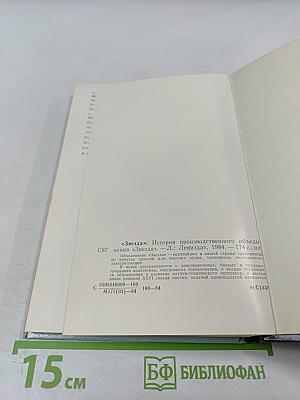 Звезда: История производственного объединения «Звезда»