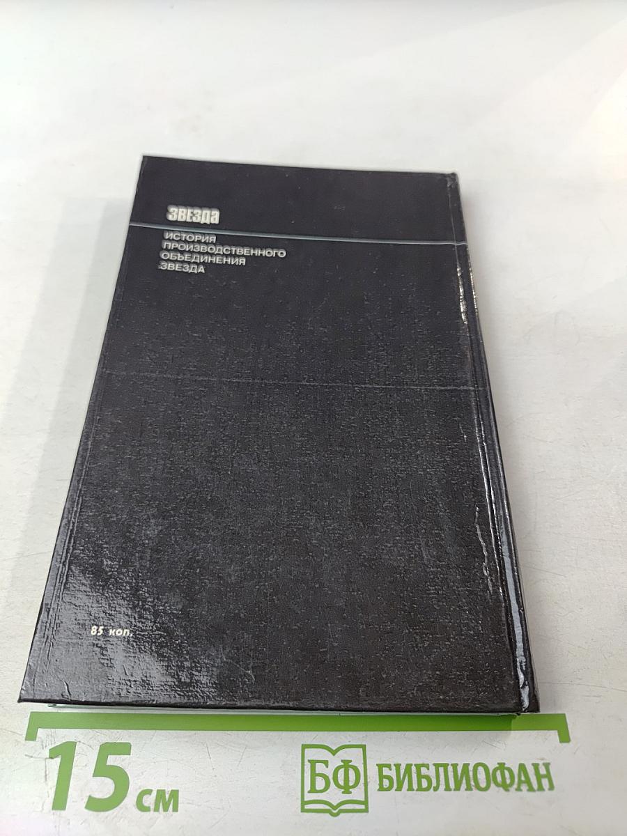 Звезда: История производственного объединения «Звезда»