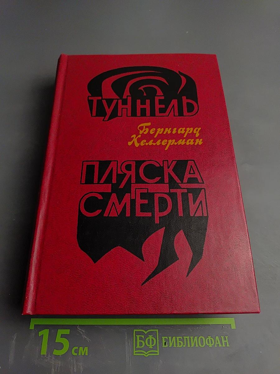 Туннель. Пляска смерти