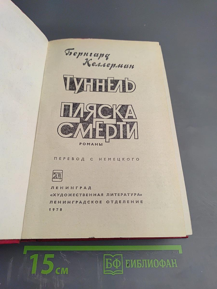 Туннель. Пляска смерти