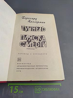 Туннель. Пляска смерти