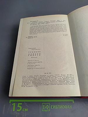 Туннель. Пляска смерти