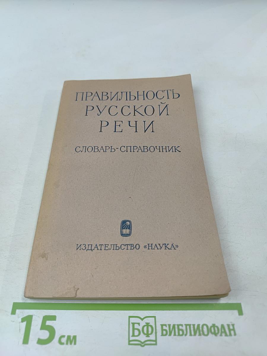Правильность русской речи. Словарь-справочник