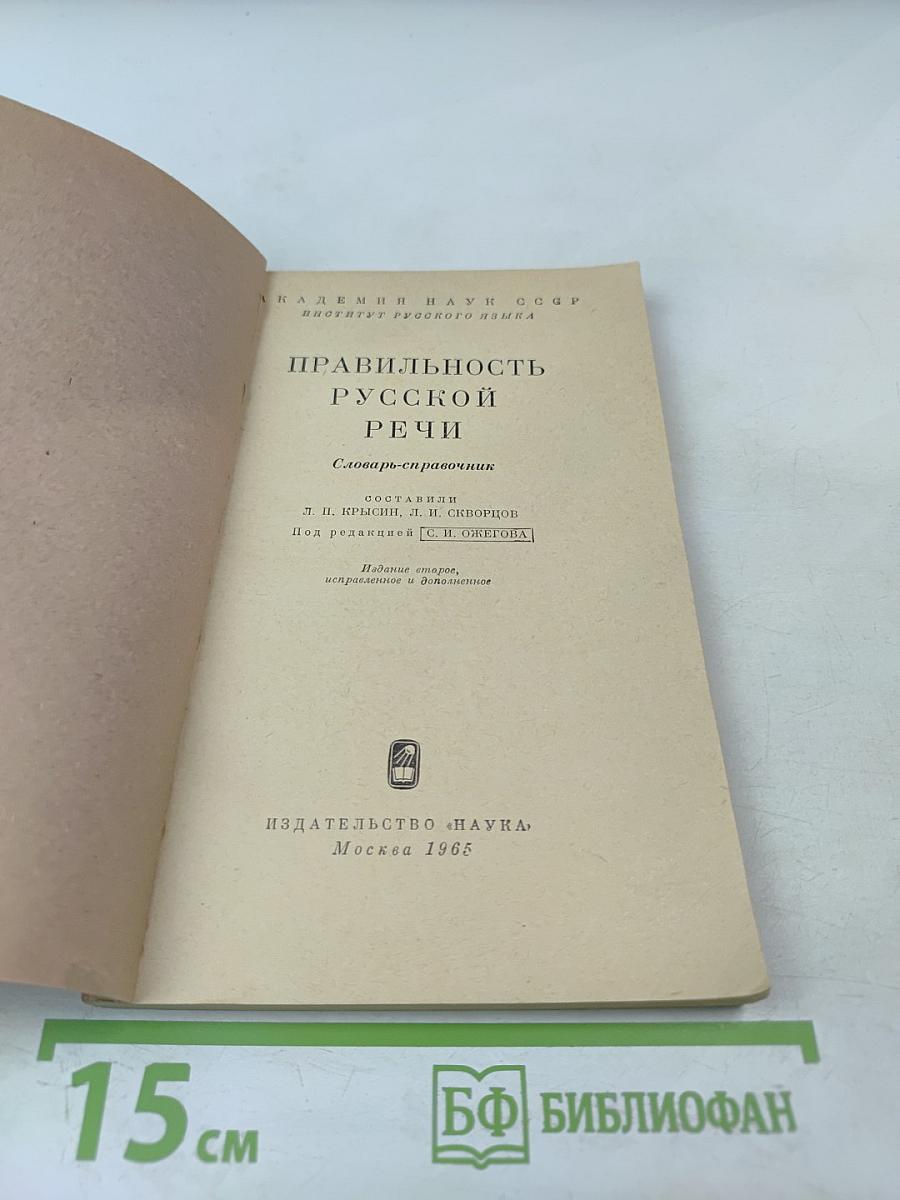 Правильность русской речи. Словарь-справочник