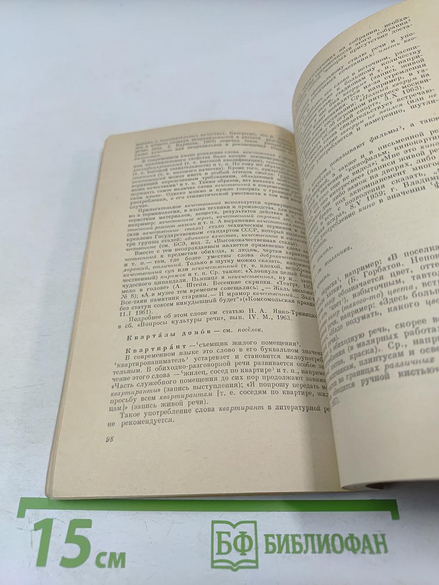 Правильность русской речи. Словарь-справочник