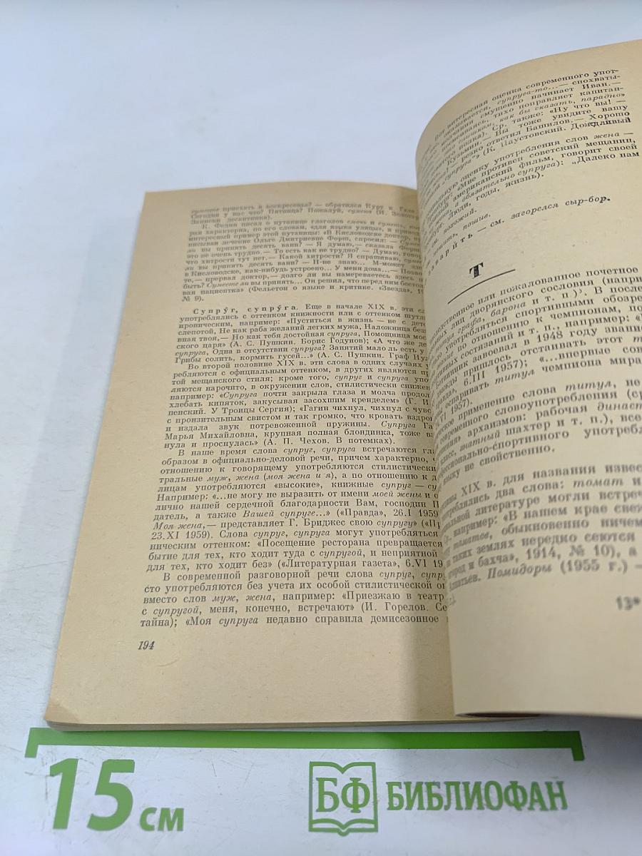 Правильность русской речи. Словарь-справочник