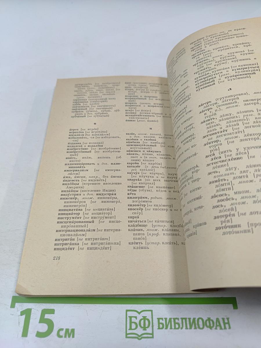 Правильность русской речи. Словарь-справочник