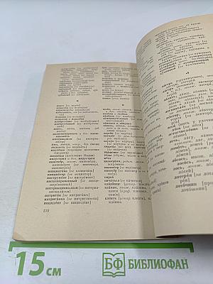 Правильность русской речи. Словарь-справочник