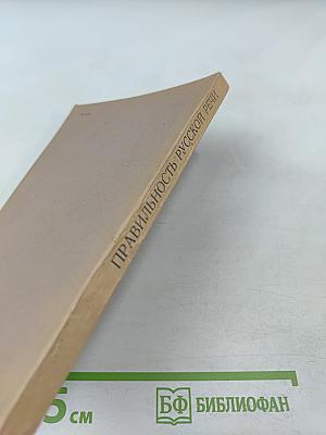 Правильность русской речи. Словарь-справочник