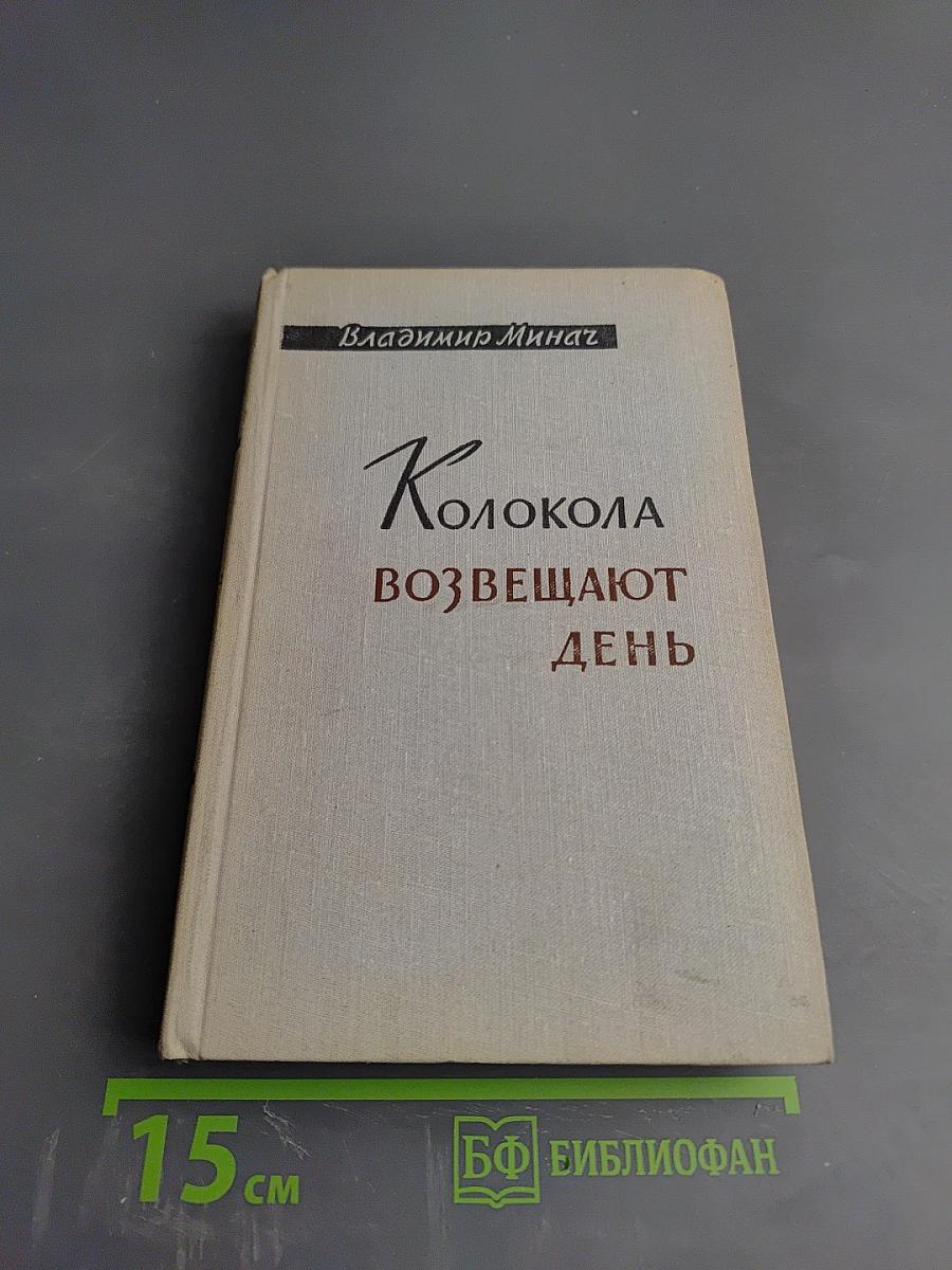 Колокола возвещают день