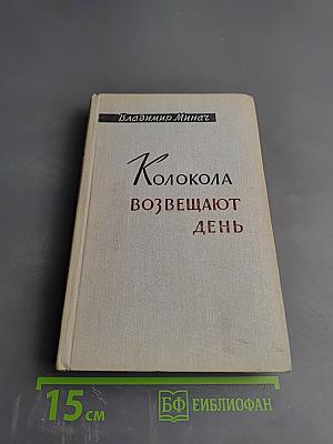 Колокола возвещают день