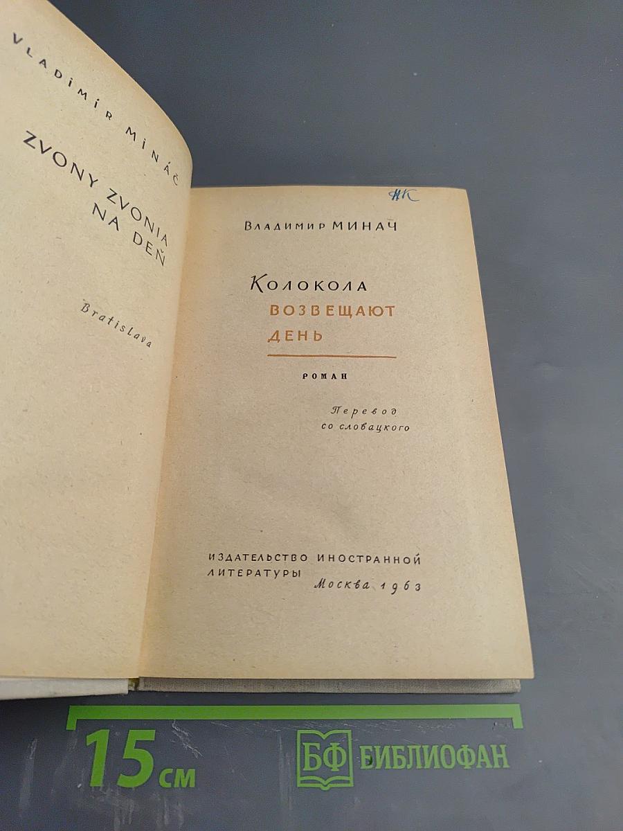 Колокола возвещают день