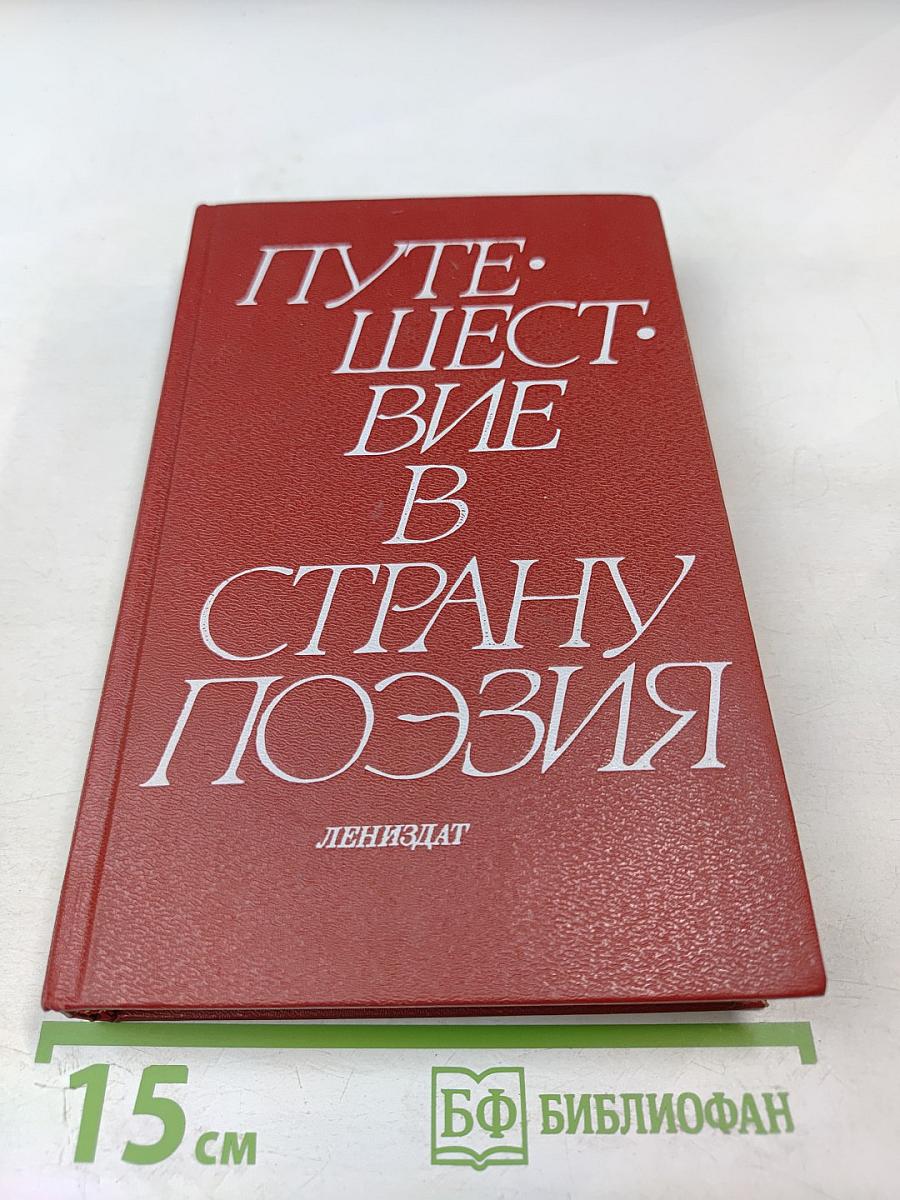 Путешествие в страну Поэзия. Книга 2