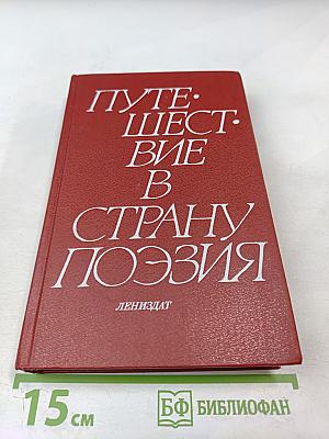 Путешествие в страну Поэзия. Книга 2